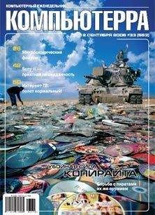 Журнал Компьютерра - Журнал «Компьютерра» N 32 от 5 сентября 2006 года