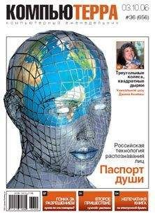 Журнал Компьютерра - Журнал «Компьютерра» N 33 от 12 сентября 2006 года