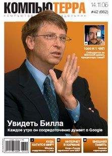  Компьютерра - Журнал «Компьютерра» № 19 от 23 мая 2006 года