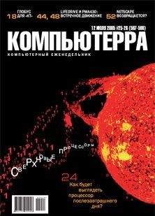 Журнал Компьютерра - Журнал «Компьютерра» №44 от 29 ноября 2005 года