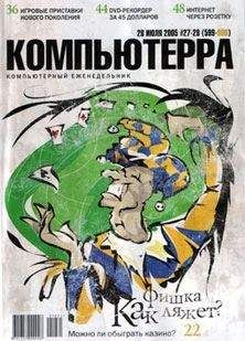  Компьютерра - Журнал «Компьютерра» № 25-26 от 10 июля 2007 года (693 и 694 номер)