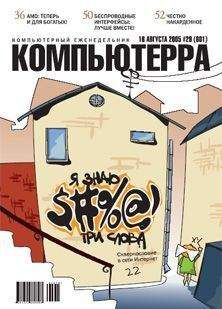 Журнал Компьютерра - Журнал «Компьютерра» N 29 от 15 августа 2006 года