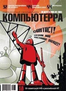 Журнал Компьютерра - Журнал «Компьютерра» N 30 от 22 августа 2006 года