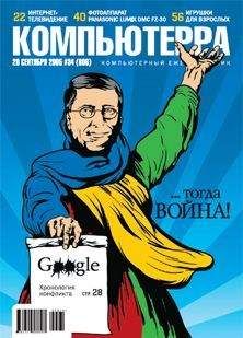 Журнал Компьютерра - Журнал «Компьютерра» №40 от 01 ноября 2005 года