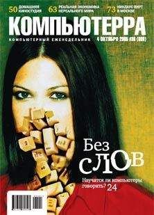  Компьютерра - Журнал «Компьютерра» № 36 от 3 октября 2006 года