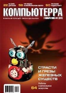 Журнал Компьютерра - Журнал «Компьютерра» №29 от 16 августа 2005 года