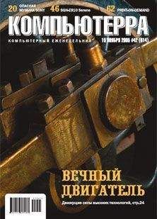 Журнал Компьютерра - Журнал «Компьютерра» №29 от 16 августа 2005 года