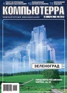  Компьютерра - Журнал «Компьютерра» № 41 от 07 ноября 2006 года