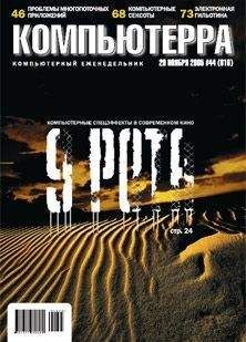 Журнал Компьютерра - Журнал «Компьютерра» №29 от 16 августа 2005 года