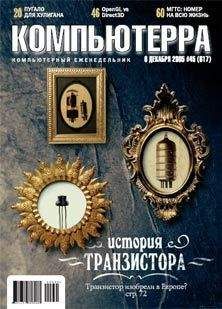 Журнал Компьютерра - Журнал «Компьютерра» №47-48 от 20 декабря 2005 года