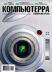 Журнал Компьютерра - Журнал «Компьютерра» №42 от 15 ноября 2005 года