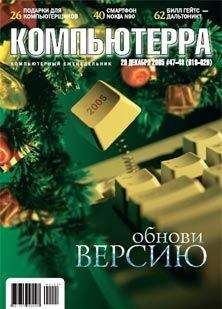 Журнал Компьютерра - Журнал «Компьютерра» № 47-48 от 19 декабря 2006 года (Компьютерра - 667-668)
