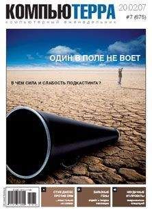  Компьютерра - Журнал «Компьютерра» № 16 от 24 апреля 2007 года