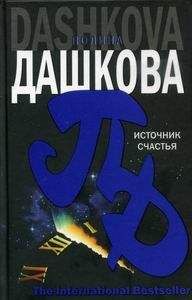 Полина Дашкова - Источник счастья. Книга вторая