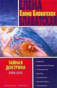 Елена Блаватская - Тайная доктрина. Том I