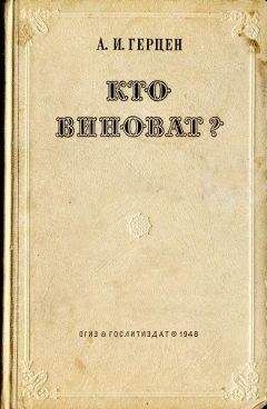 Александр Герцен - Кто виноват? (сборник)