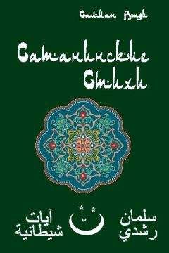 Салман Рушди - Сатанинские стихи