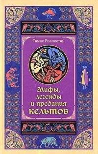 Ольга Петерсон - Мифы и легенды народов мира. Том 6. Северная и Западная Европа