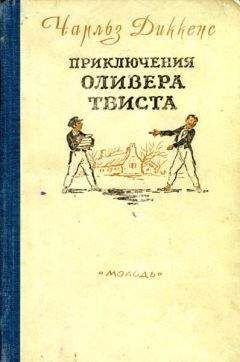 Чарльз Диккенс - Приключения Оливера Твиста. Повести и рассказы