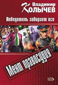 Владимир Колычев - Твое место на Зоне