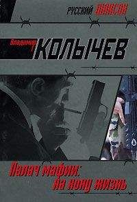 Владимир Колычев - Неподкупные