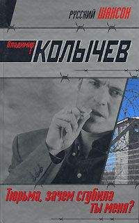 Владимир Колычев - Не жалею, не зову, не плачу