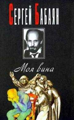 Сергей Бабаян - Человек, который убил