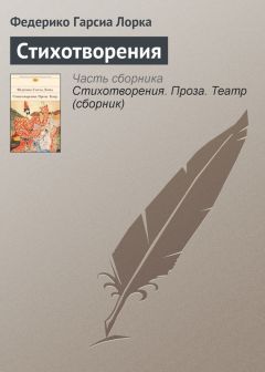 Федерико Гарсиа Лорка - Стихотворения