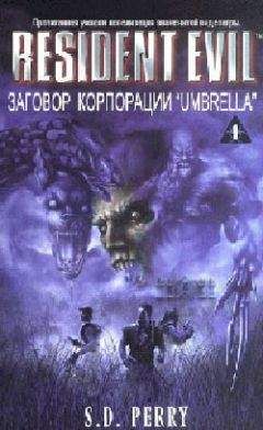 С. Перри - Заговор корпорации «Umbrella»