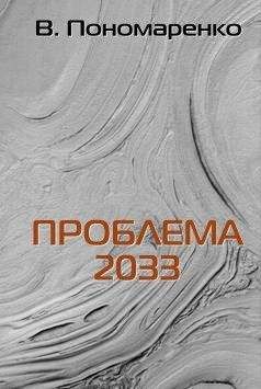 Валентин Пономаренко - Проблема 2033