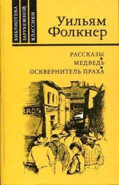 Уильям Фолкнер - Избранное