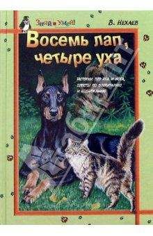 Юрий Харчук - Разведение кошек и собак. Советы профессионалов