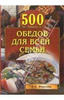 Елена Фирсова - 500 обедов для всей семьи