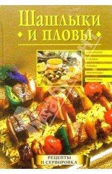  Литагент «5 редакция» - Шашлыки и другие блюда в казане, на гриле