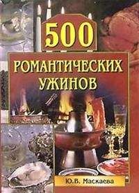 Юлия Маскаева - 500 романтических ужинов
