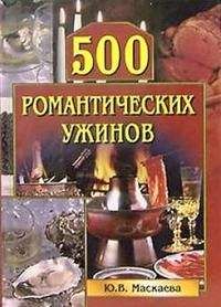 Юлия Маскаева - 500 ужинов для всей семьи