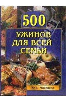 Юлия Рычкова - 500 завтраков для всей семьи