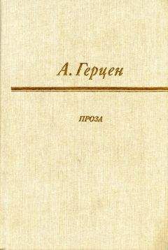 Александр Герцен - Былое и думы (Часть 8, отрывки)