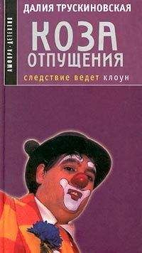 Далия Трускиновская - Баллада об индюке и фазане