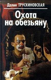 Далия Трускиновская - Корзинка с бриллиантами