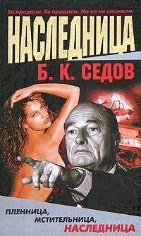 Сергей Седов - Сказки несовершенного времени (без иллюстраций)