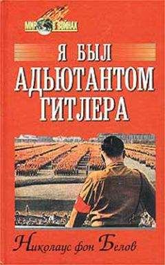 Альберт Шпеер - Третий рейх изнутри. Воспоминания рейхсминистра военной промышленности. 1930–1945