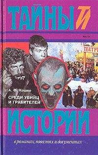 Аркадий Кошко - Очерки уголовного мира царской России