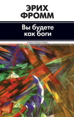 Эрих Фромм - Анатомия человеческой деструктивности