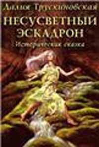 Далия Трускиновская - Шайтан-звезда (Книга первая)