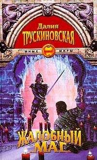 Далия Трускиновская - Тревога