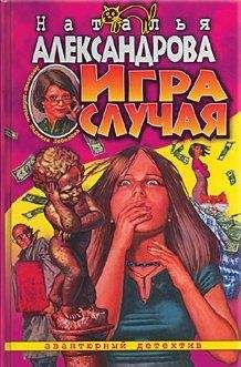 Наталья Александрова - Игра случая