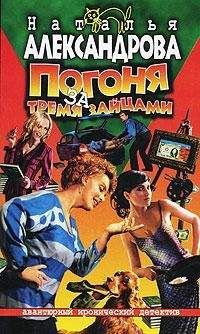 Наталья Александрова - Тренажер для трех граций