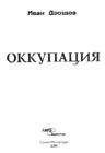 Александр Бушков - Иван Грозный: Кровавый поэт