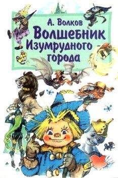 Александр Волков - Урфин Джюс и его деревянные солдаты